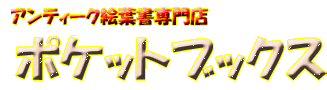 アンティーク絵葉書専門店 ポケットブックス / 散歩する松本先生 小糸