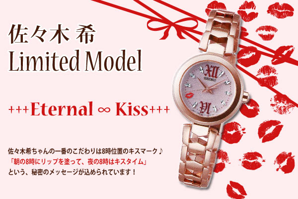 佐々木希限定モデル・限定腕時計】セイコー・ティセ～エターナルキス