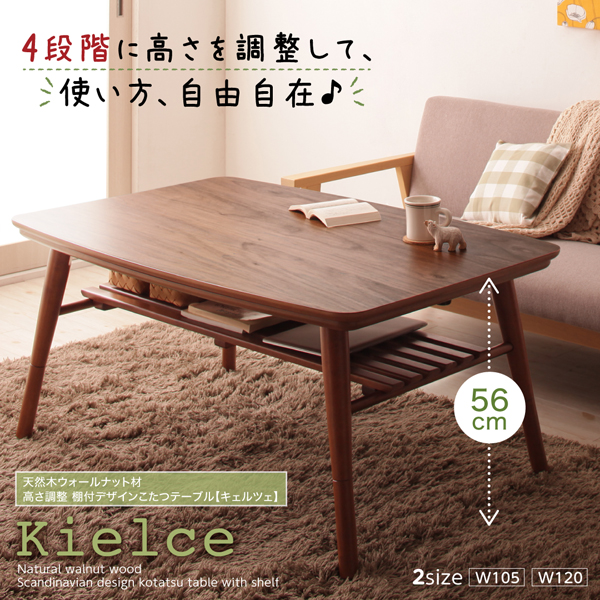 高さ調整棚付きデザインこたつテーブル Kielce キェルツェ - 家具専門