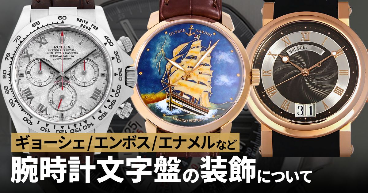 腕時計の文字盤の装飾をまとめてみました～ギョーシェ、エンボス