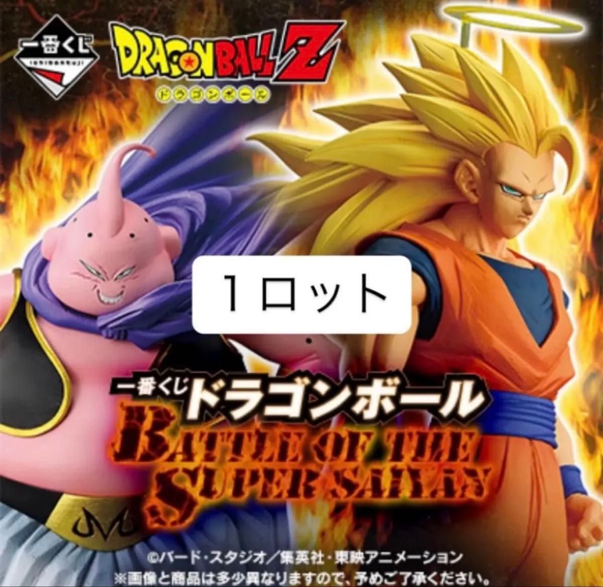一番くじ ドラゴンボール BATTLE OF THE SAIYAN 1ロット｜Yahoo!フリマ