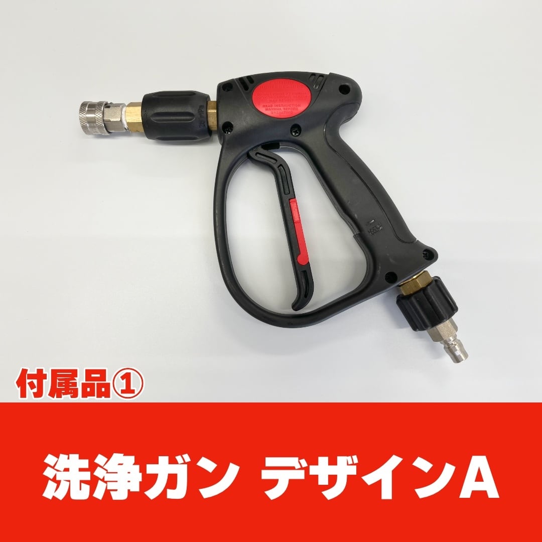 デザインAフルセット】洗浄ガンデザインAとホース類など全8点フル