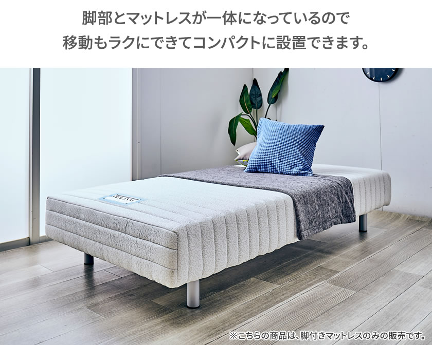 フランスベッド 脚付きマットレス シングル レッグ高さ15cm やや硬め