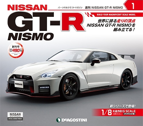NISSAN GT-R NISMO | デアゴスティーニ公式