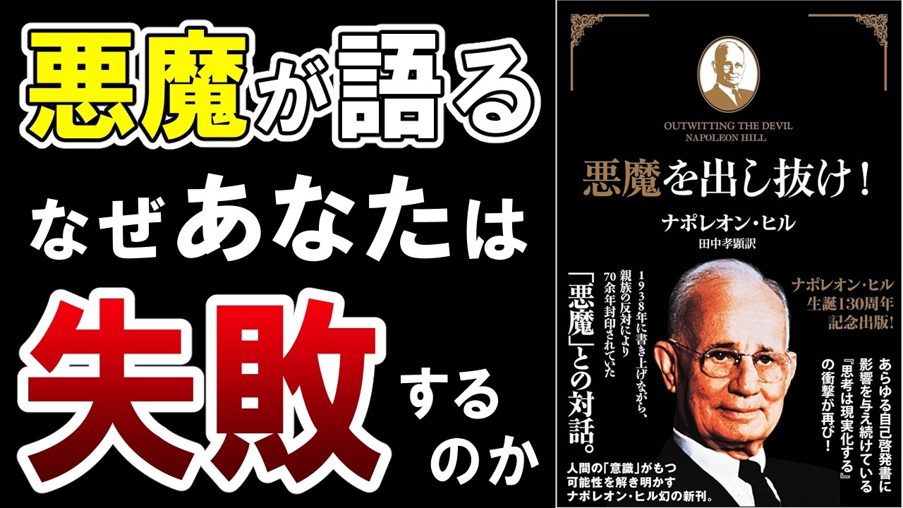 名著紹介】成功したいなら失敗の法則を知ろう『悪魔を出し抜け』 - YouTube