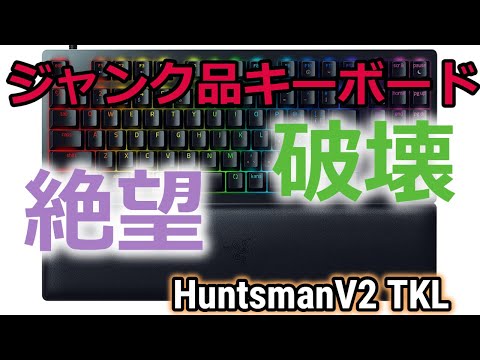 悲劇】RAZER Huntsman V2 TKLのジャンク品を格安で購入してみた話