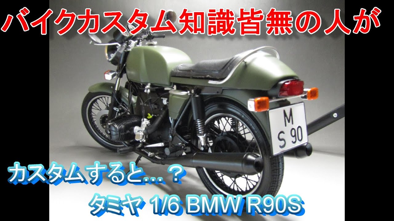 T-GARAGE店長がキットレビュー＆製作 タミヤ 1/6 BMW R90S - YouTube