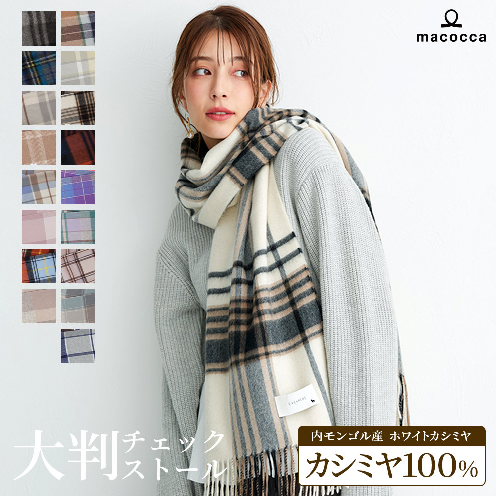 ギフトラッピング＆送料無料】高品質カシミヤストール チェック柄 大判