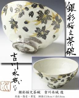 掛分菊尽絵茶碗 二代 宮川香雲 作