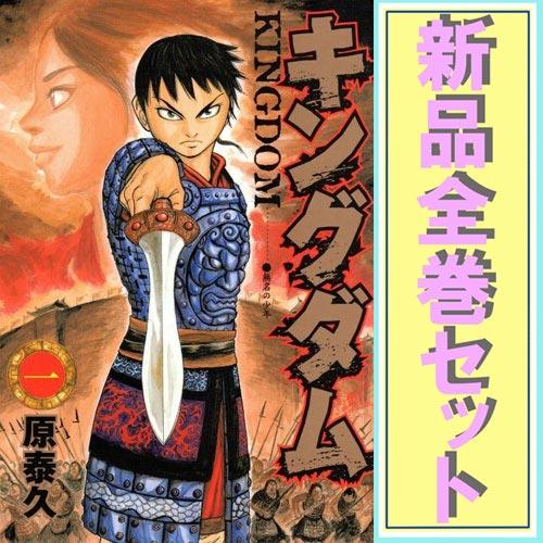 集英社（SHUEISHA） ☆キングダム/漫画全巻セット◇新品Ss≪1〜78巻