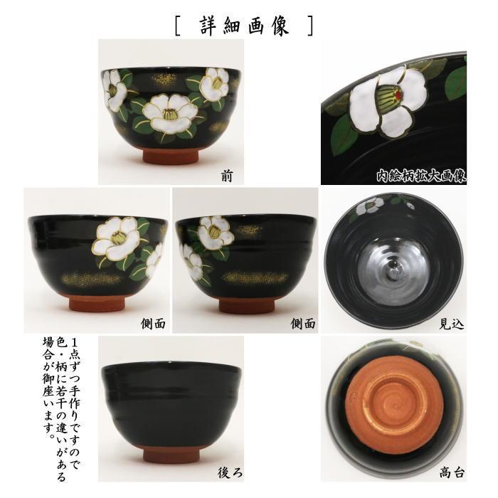 茶道具 抹茶茶碗 黒釉 椿 田中喜泉作 ろくろ目あり 茶道 : 茶道具