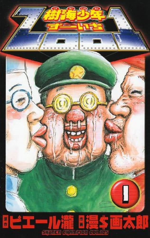 Amazon.co.jp: 樹海少年ZOO1 1 (少年チャンピオン・コミックス