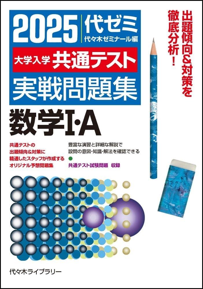 2025大学入学共通テスト実戦問題集 数学I・A | 代々木ゼミナール |本