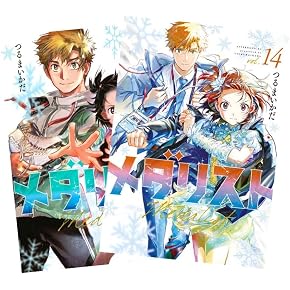 Amazon.co.jp: メダリスト 全巻 1-14巻 最新セット （全巻シュリンク