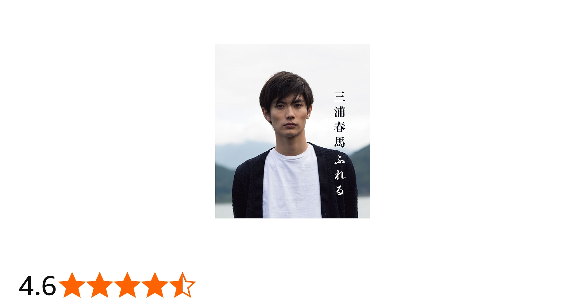 Amazon.co.jp: 三浦春馬 ふれる : 三浦 春馬: 本