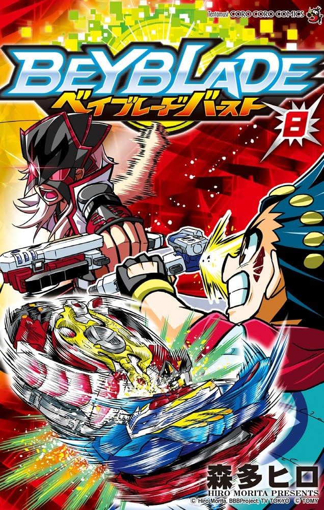 ベイブレード バースト (8) (てんとう虫コロコロコミックス) | 森多