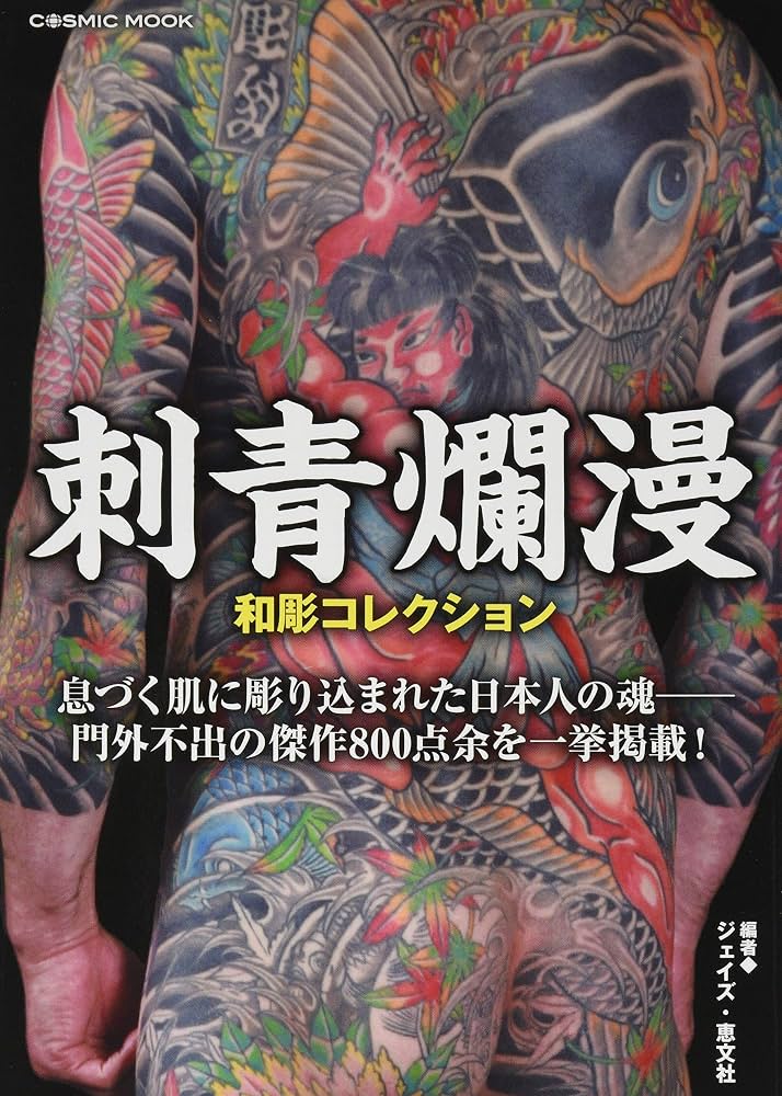 Amazon.co.jp: 刺青爛漫 和彫コレクション (コスミックムック