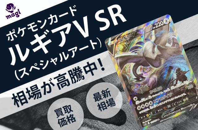 ポケモンカード「ルギアV」SR（スペシャルアート）が高騰中！最新相場