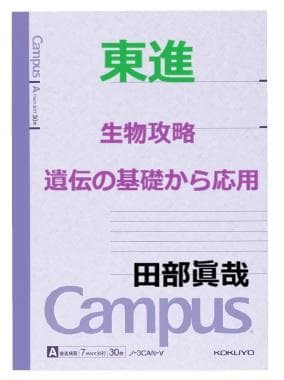 【東進】『生物攻略 －遺伝の基礎から応用－　田部眞哉先生』　　元河合塾講師 田部 眞哉先生｜実力講師陣｜東進ドットコム