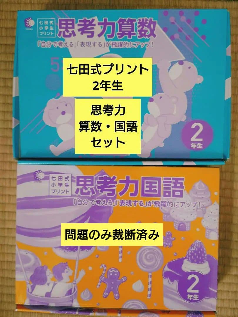 七田式　プリント　小学2年生　【思考力算数・国語 】セット Amazon.co.jp: 本格的な学習のスタート！思考力の土台を育てる！「七田