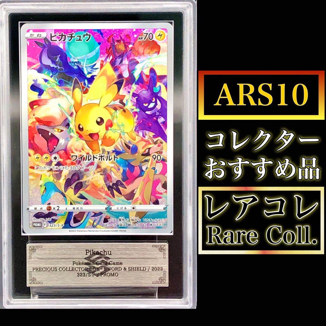 ポケカ・ARS10)ピカチュウ(プレシャス コレクター BOX プロモ) ポケモンカード プレシャスコレクターボックス ピカチュウ PSA10