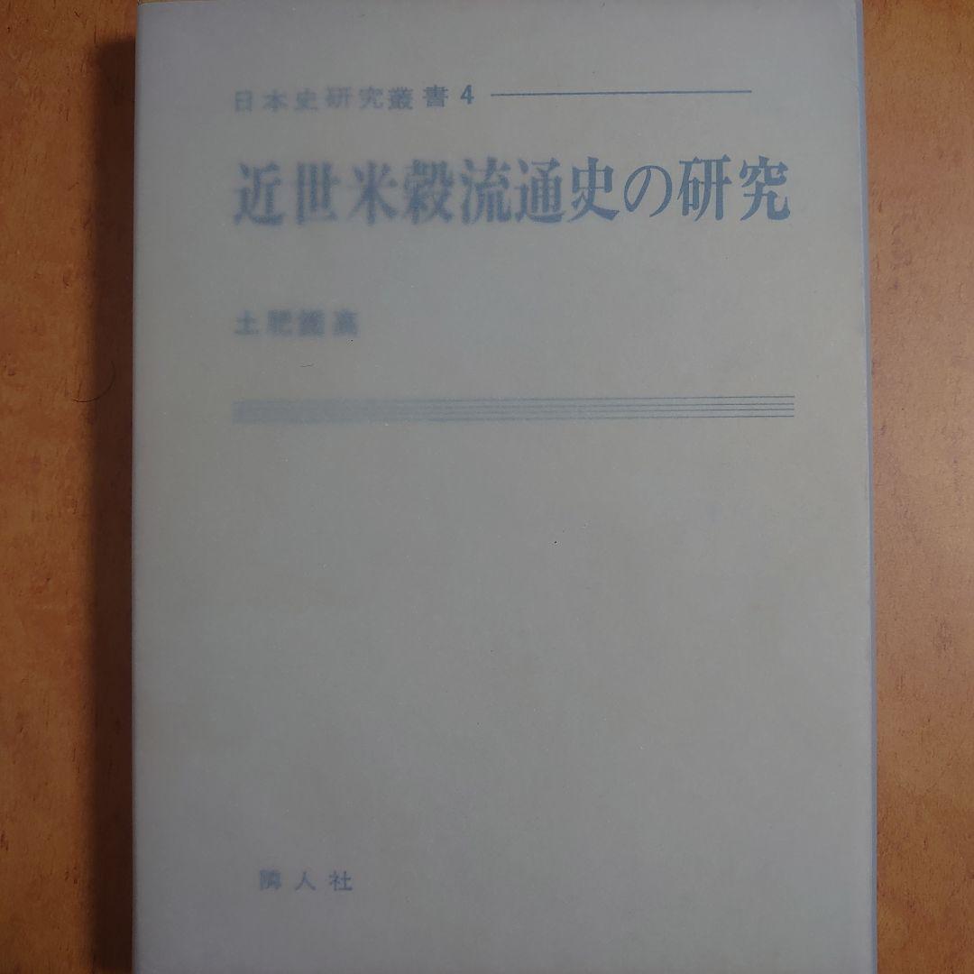 近世米殻流通史の研究　日本史研究叢書 4　土肥鑑高　隣人社 近世米殻流通史の研究 日本史研究叢書 4 土肥鑑高 隣人社