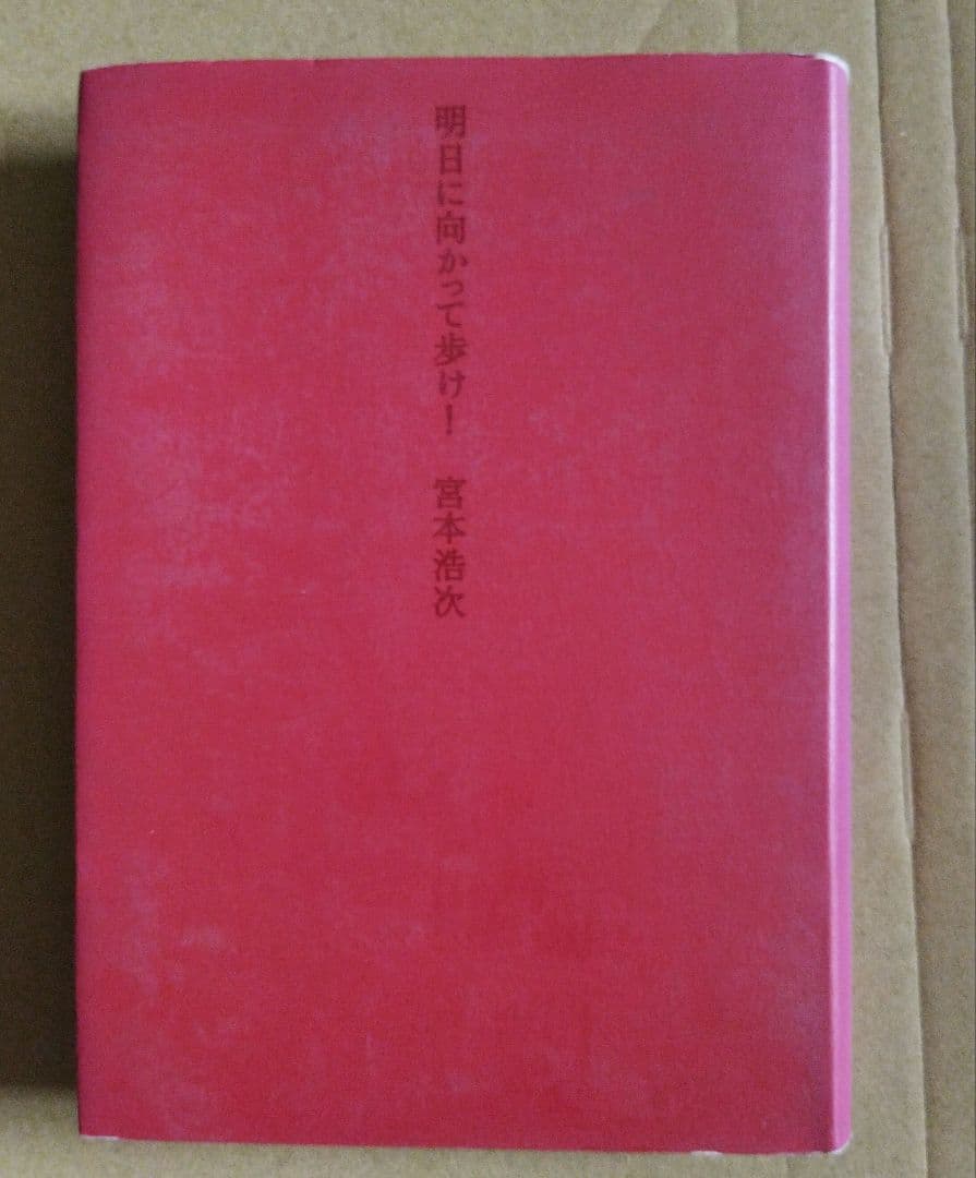 明日に向かって歩け! 明日に向かって歩け！ 新品本・書籍 | ブックオフ公式オンラインストア