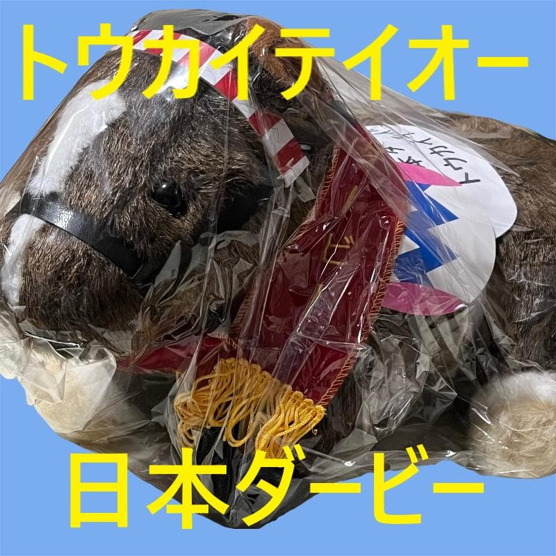 トウカイテイオー アイドルホース 競馬 ぬいぐるみ AVANTI ウマ娘 新品⑦ トウカイテイオー ぬいぐるみ Sサイズ 競馬 アイドルホース