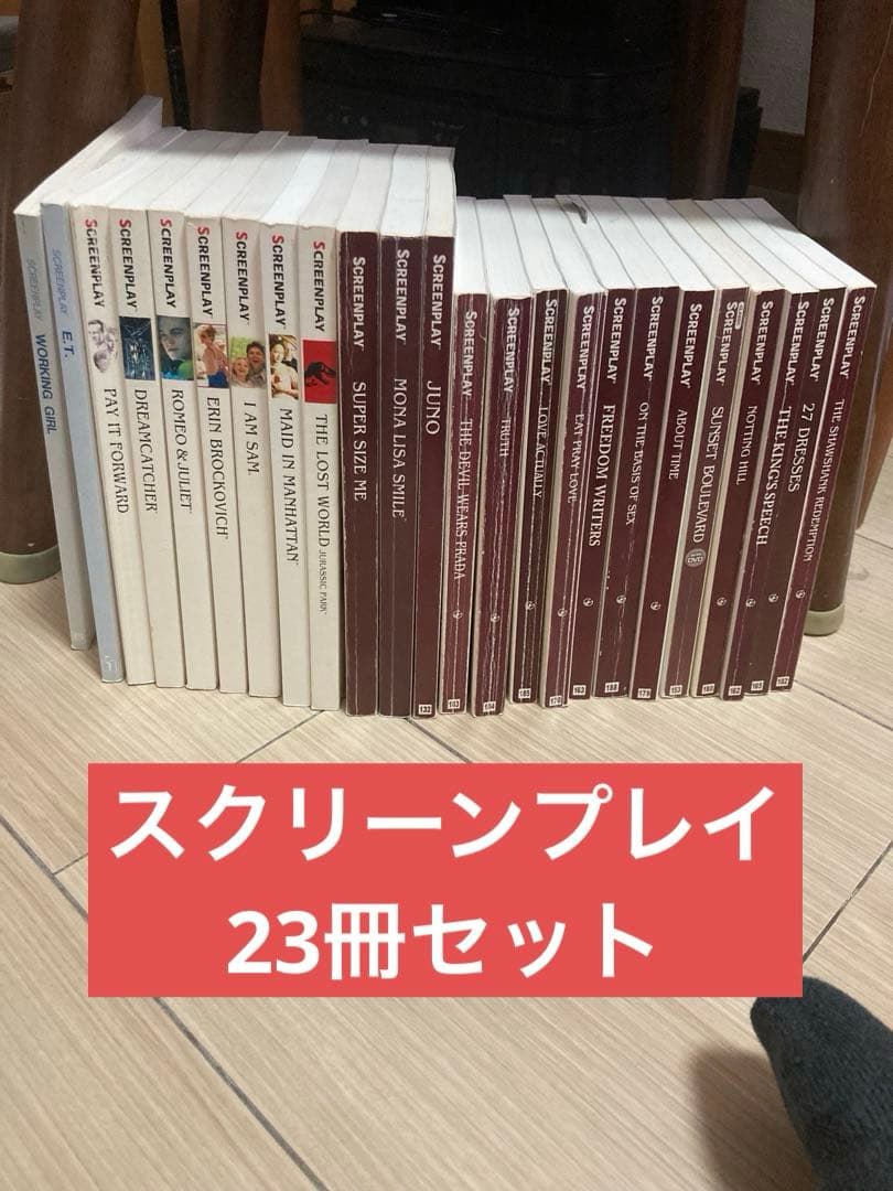 【中上級者向け】SCREENPLAY シナリオ23冊セット スクリーンプレイ学習法: シナリオのからくり、セリフのなりたち | 新
