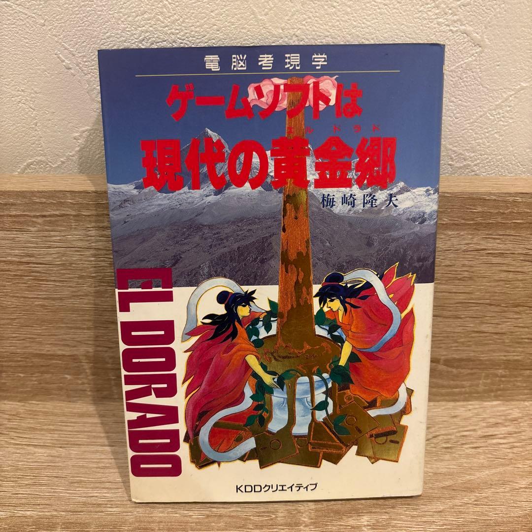 ゲームソフトは現代の黄金郷 梅崎隆夫 1992年初版 ゲームソフトは現代の黄金郷 梅崎隆夫 ショップ 1992年初版 電脳考現学
