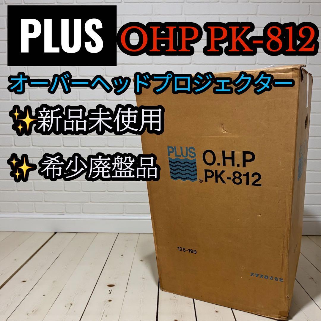 【廃盤・希少】PLUS OHP PK-812 業務用プロジェクター 廃盤・希少】PLUS OHP PK-812 業務用プロジェクター 廃盤・希少】PLUS