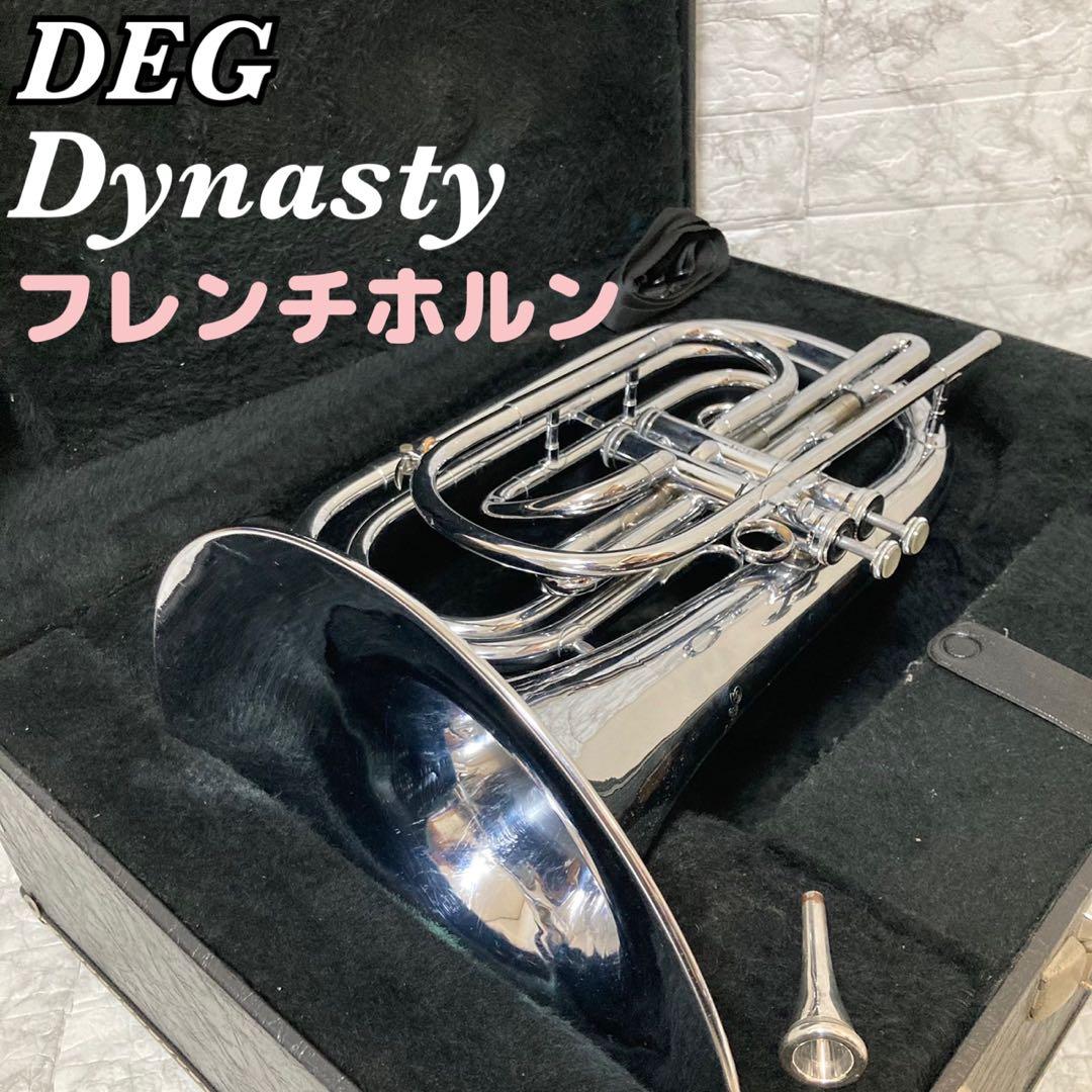 【動確済 美品】DEG Dynasty ビューグル フレンチホルン 2ピス G菅 動確済 美品】DEG Dynasty ビューグル フレンチホルン 2ピス G菅