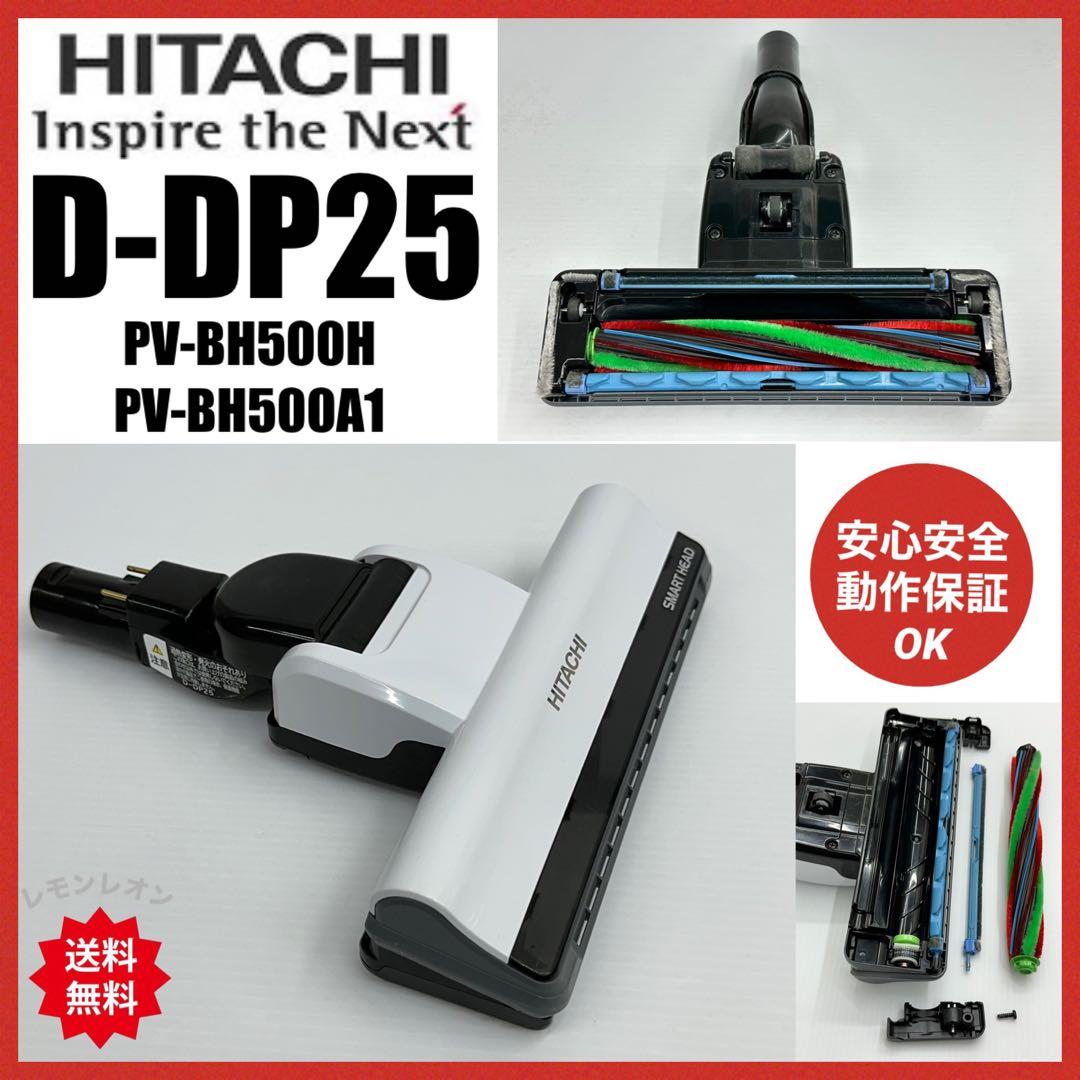 日立　D-DP25 PV-BH500H PV-BH500A1 掃除機　ヘッド　白 日立 D-DP25 PV-BH500H PV-BH500A1 掃除機 ヘッド 白 - メルカリ