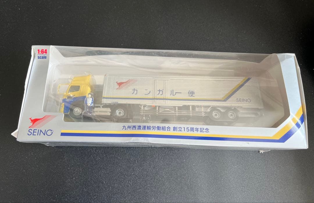 【未開封品】【箱にキズ汚れ有り】九州西濃運輸労働組合 創立15周年記念トレーラー 昔のトレーラーでちょっと盛り上がったので、こちらもお好きな方も多い
