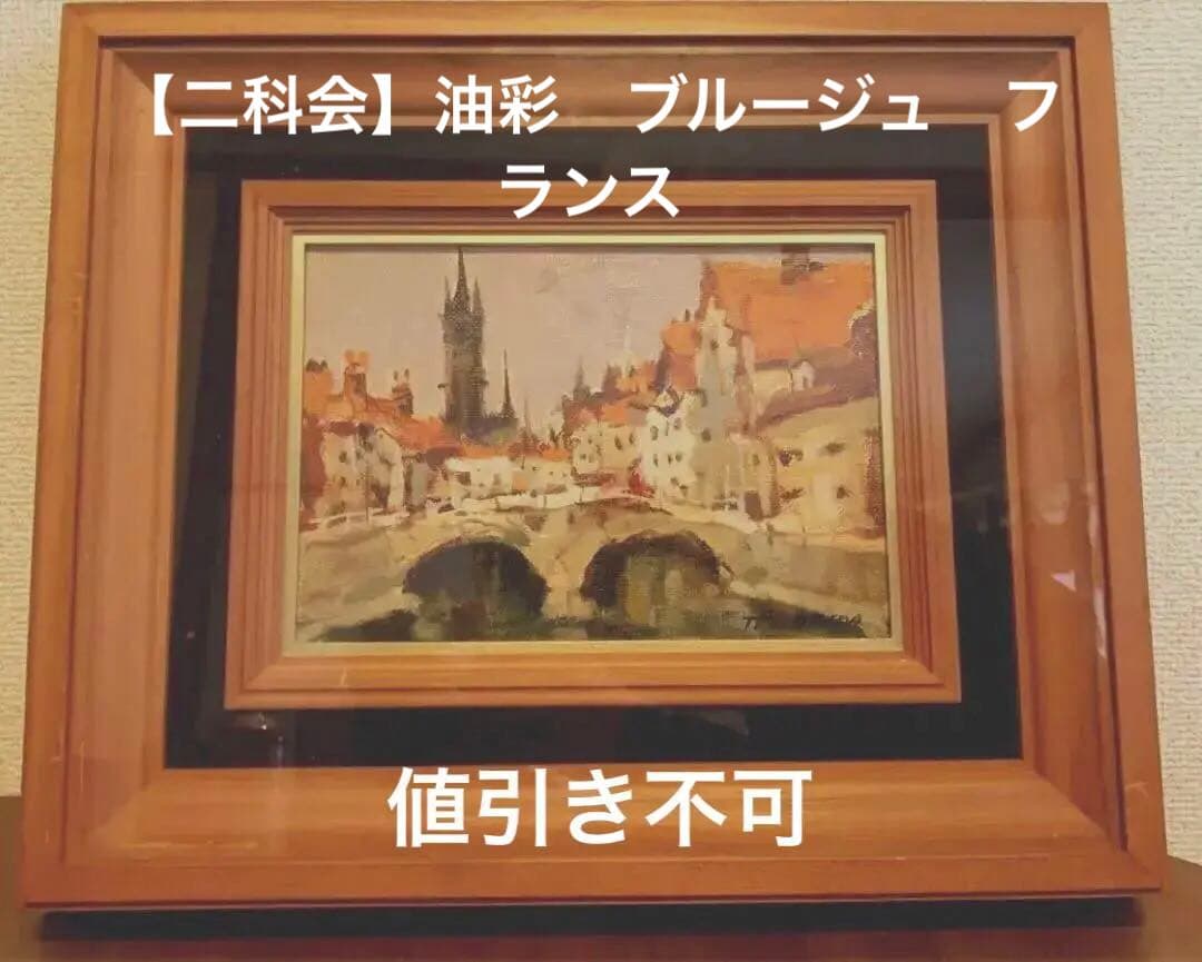 【二科会】福田輝 油彩『ブルージュ風景』額付 二科会】福田輝 油彩『ブルージュ風景』額付 - メルカリ