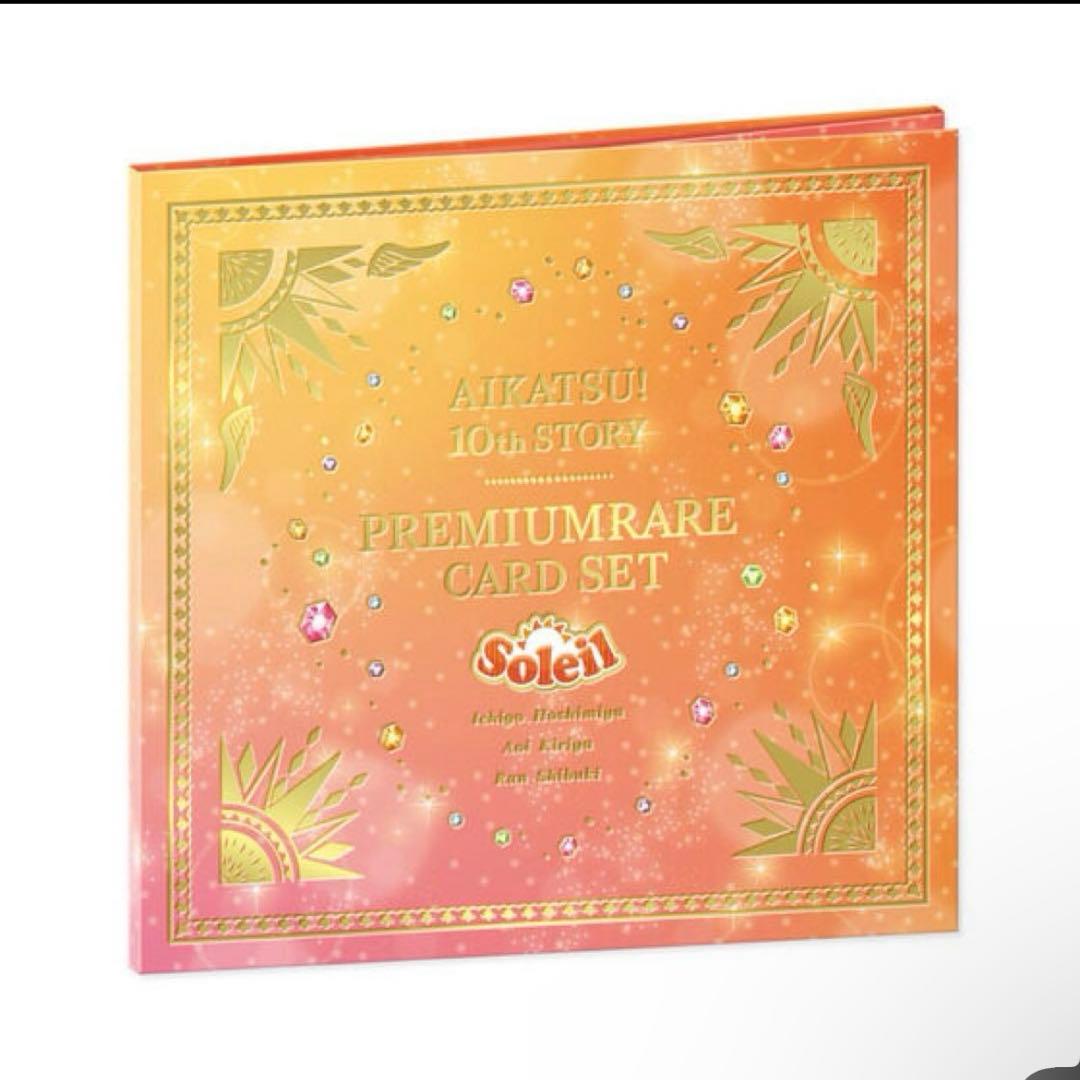 アイカツ!10th STORY ソレイユプレミアムレアカードセット Amazon.co.jp: アイカツ！ 10th STORY 未来へのSTARWAY ソレイユ
